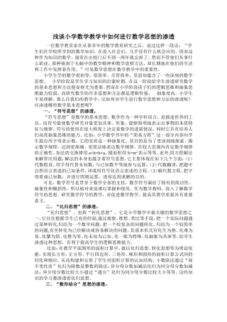 浅谈小学数学教学中如何进行数学思想的渗透