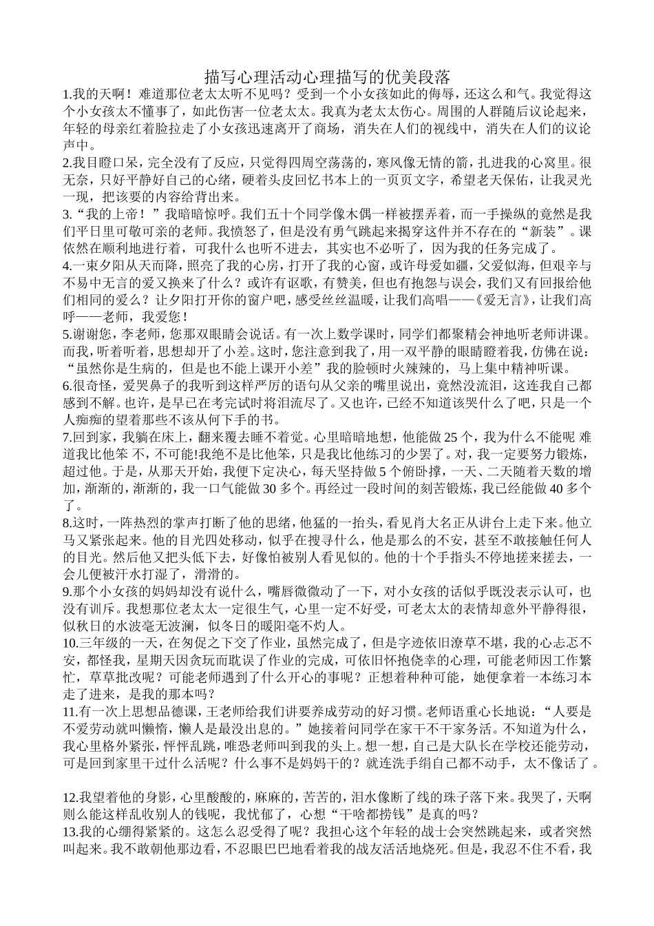 描写心理活动心理描写的优美段落_第1页