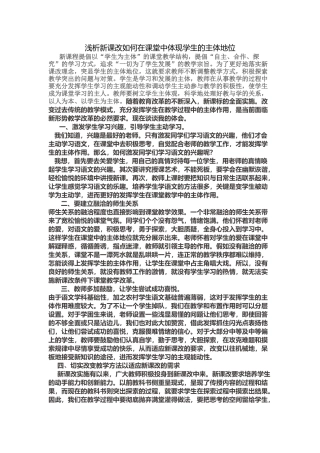 浅析新课改如何在课堂中体现学生的主体地位