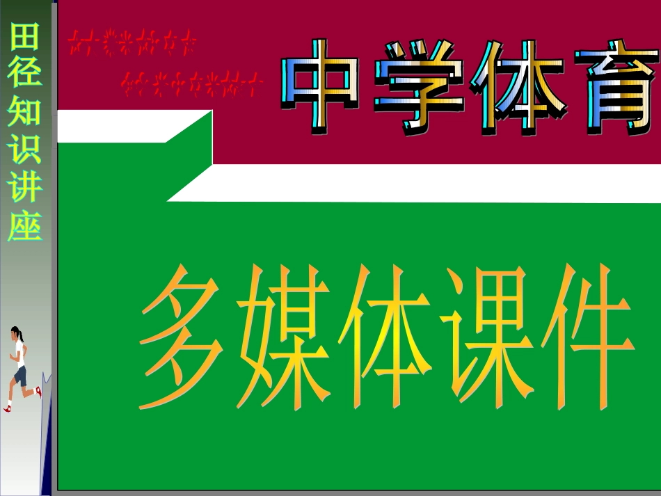 田径知识讲座_第1页