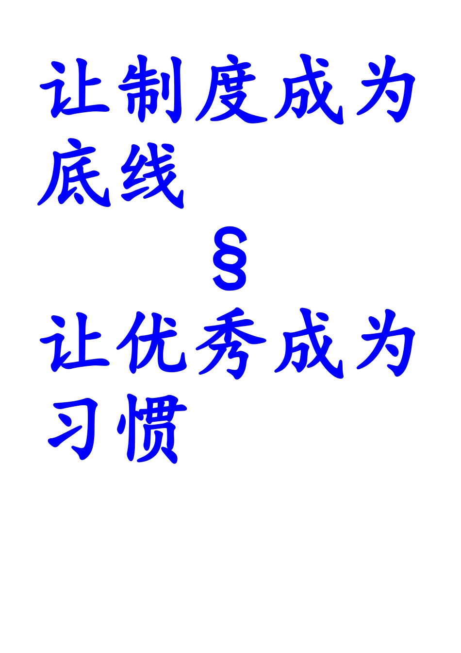 让制度成为底线_第1页