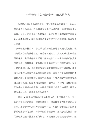 小学数学中如何培养学生的思维能力