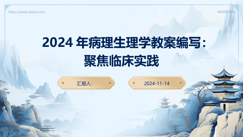 2024年病理生理学教案编写：聚焦临床实践_第1页