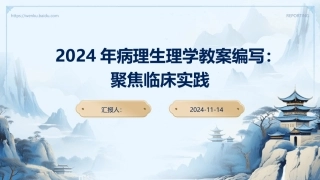 2024年病理生理学教案编写：聚焦临床实践