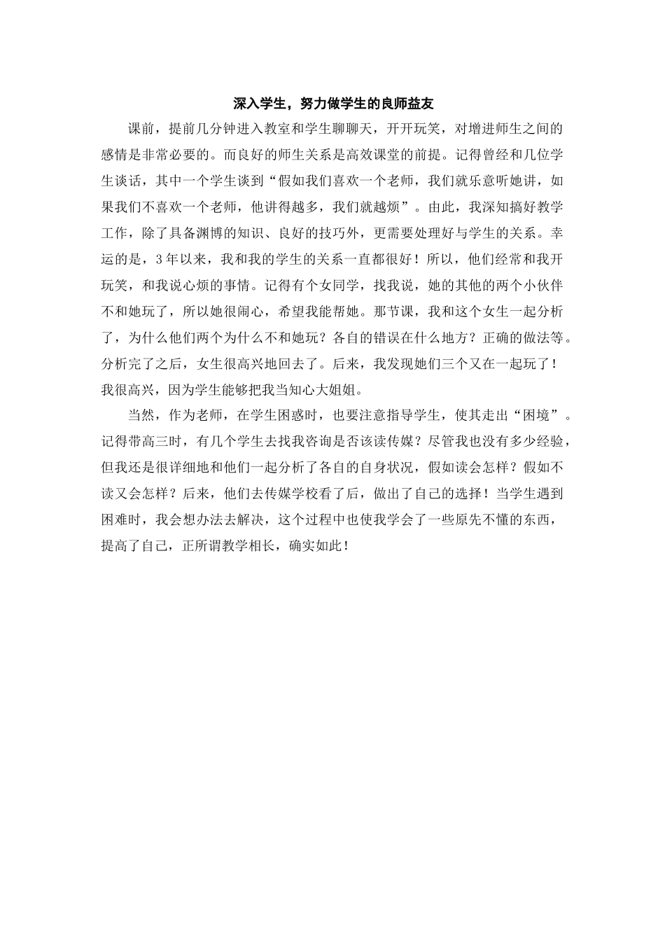 深入学生，努力做学生的良师益友_第1页