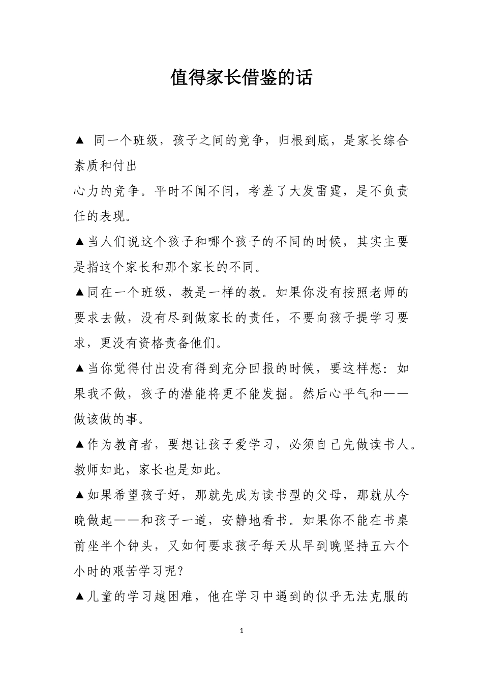 值得家长借鉴的话_第1页