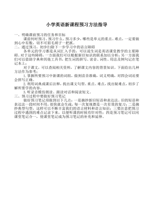 小学英语新课程预习方法指导