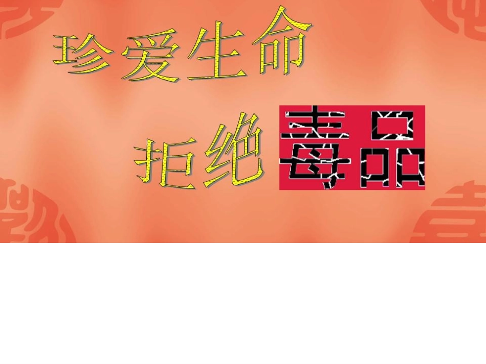 班会课：禁毒主题班会课件_第1页