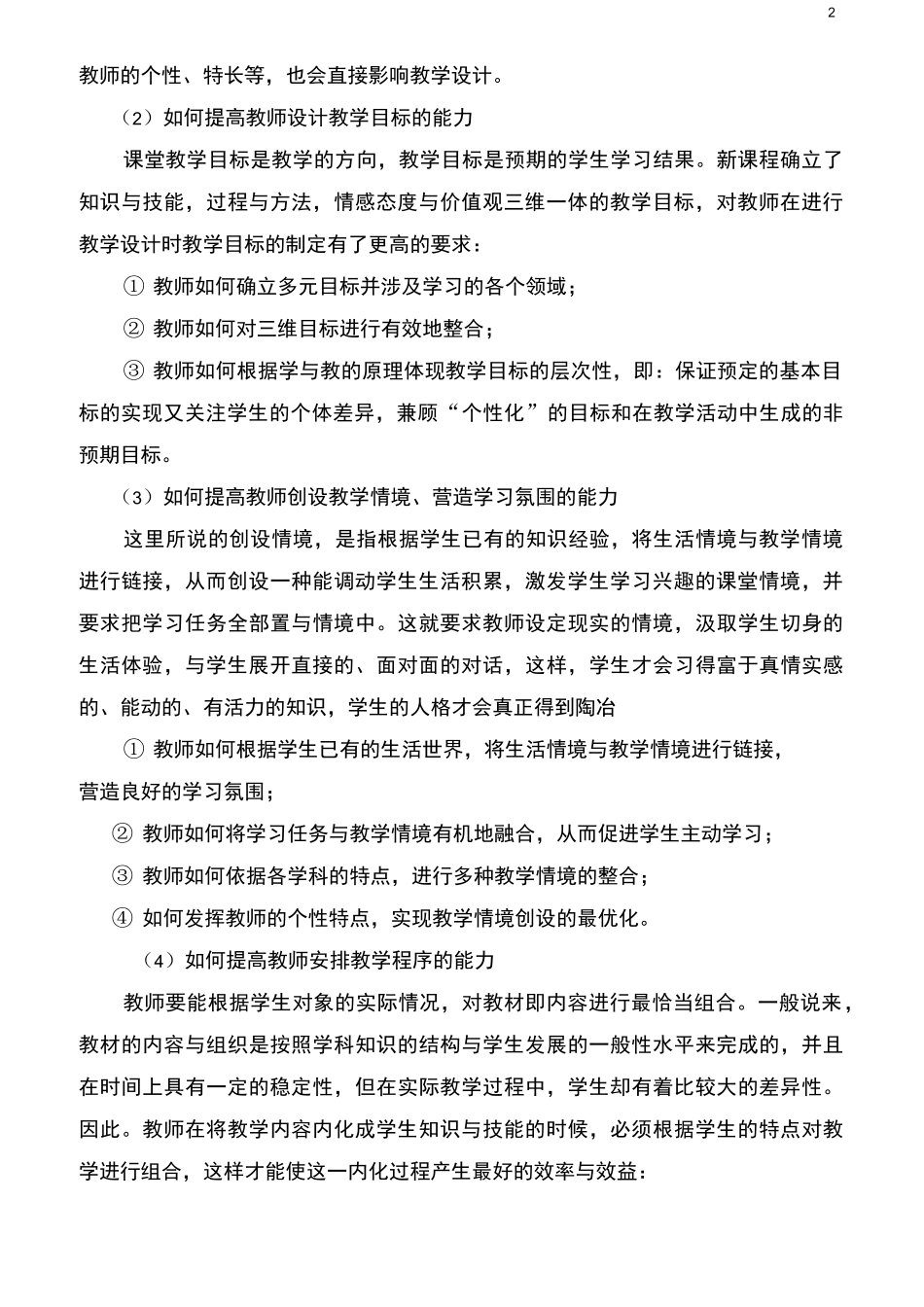 如何提高小学教师的课堂教学设计能力_第2页