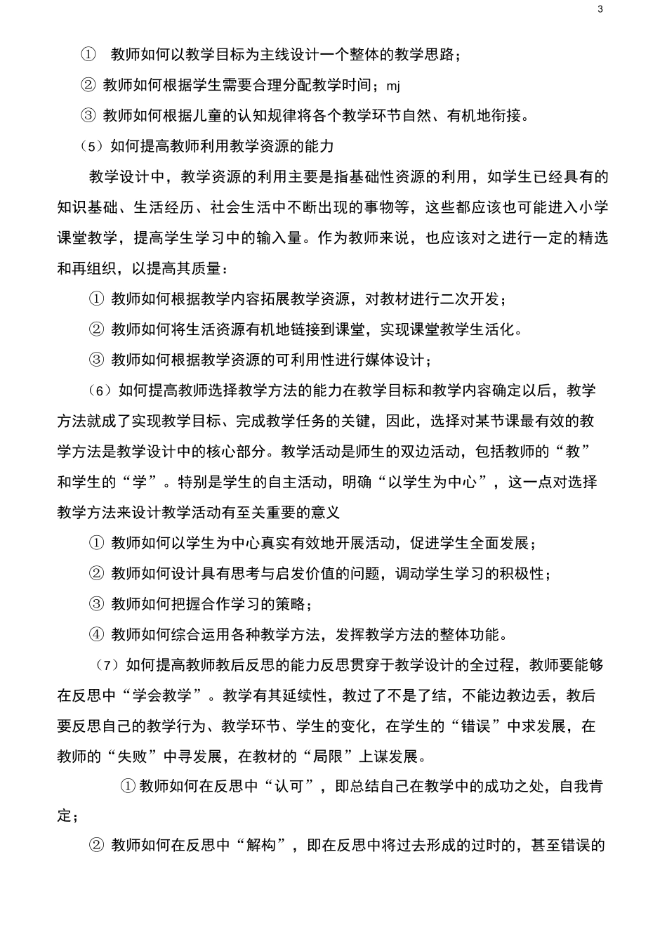 如何提高小学教师的课堂教学设计能力_第3页