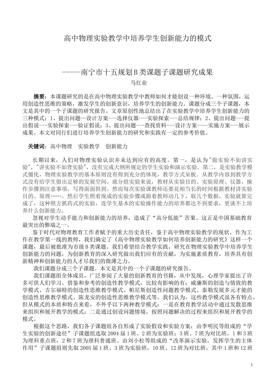 高中物理实验教学中培养学生创新能力的模式_第1页