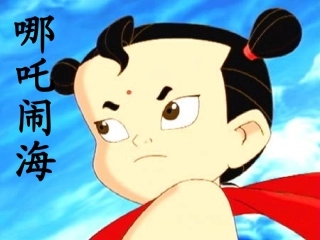 苏教版语文《哪吒闹海》