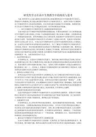 研究性学习在高中生物教学中的现状与思考