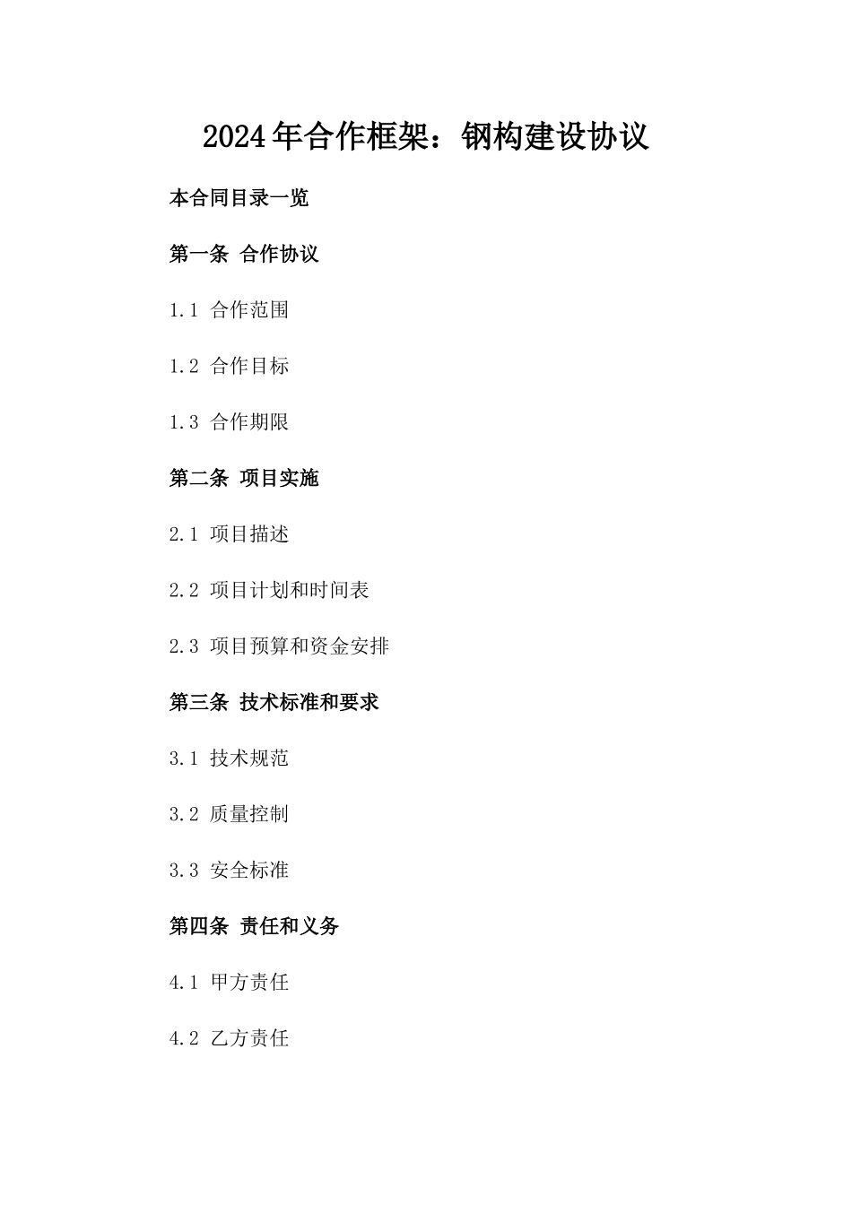 2024年合作框架：钢构建设协议_第2页