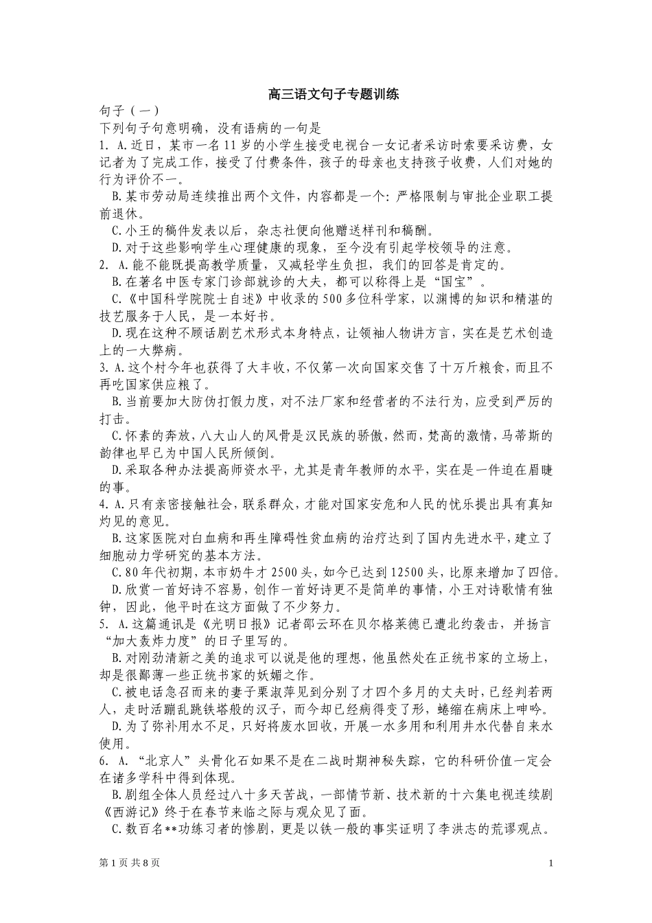 高三语文病句-专题训练(精心设计排版)_第1页