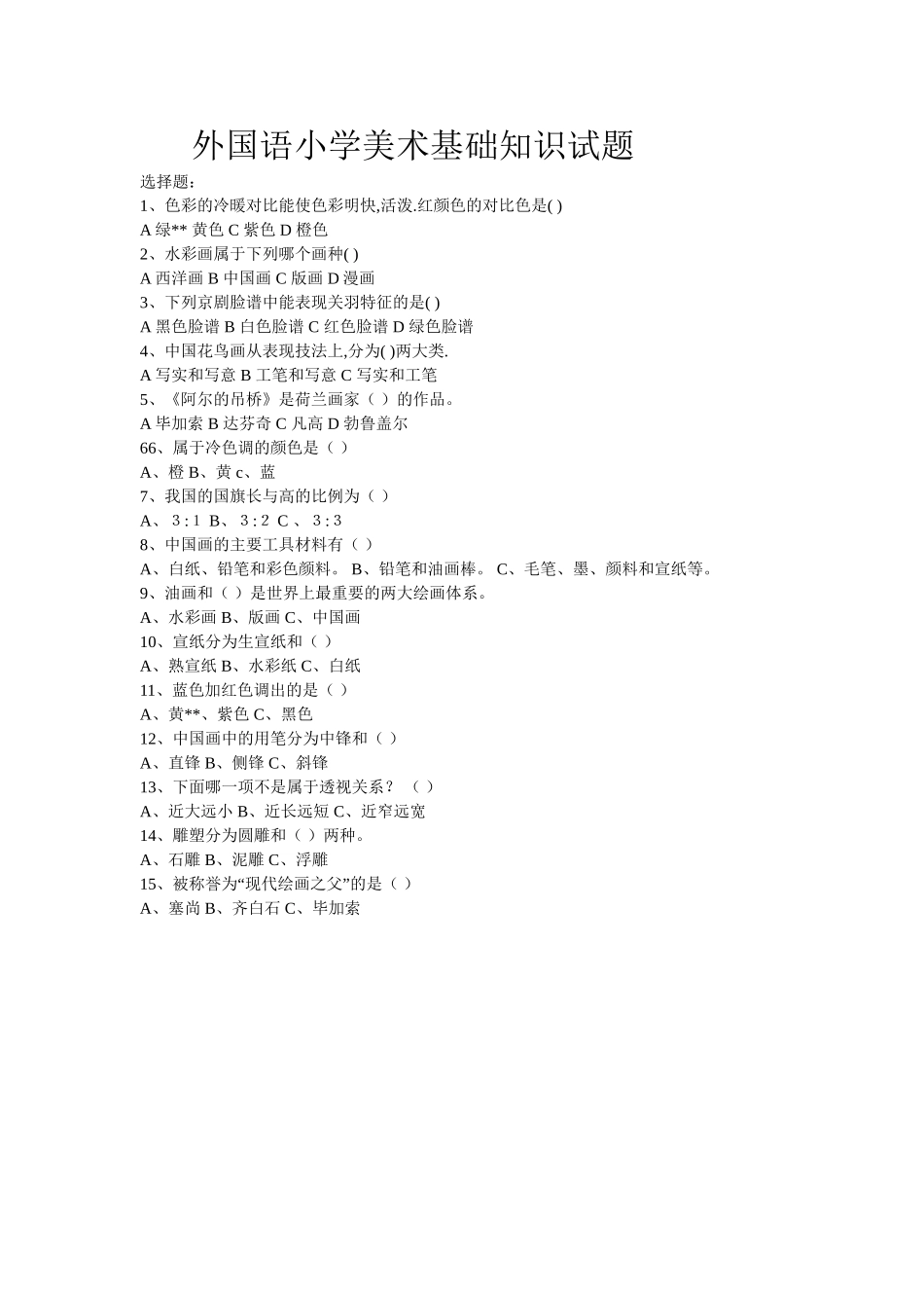 外国语小学美术基础知识试题_第1页