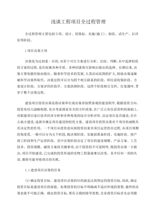 工程项目全过程管理