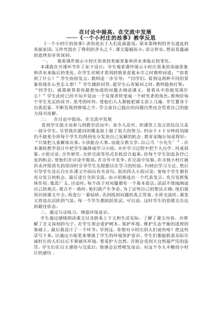 《一个小村庄的故事》教学反思