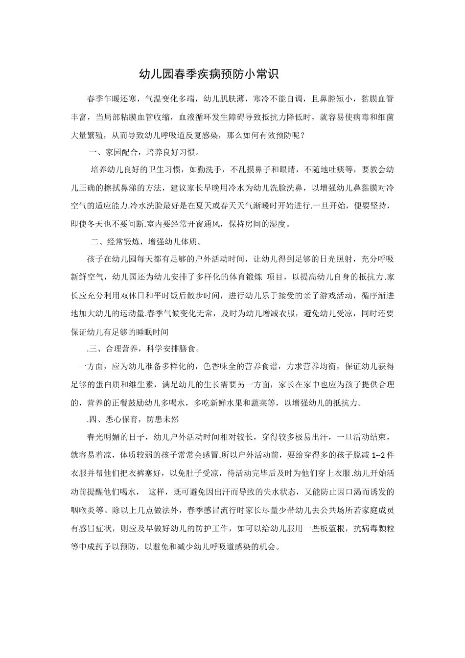 幼儿园春季疾病预防小常识_第1页