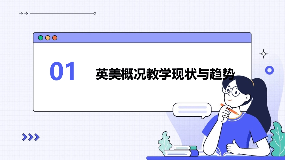 探索2024年英美概况教案的新编写方法_第3页