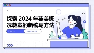 探索2024年英美概况教案的新编写方法