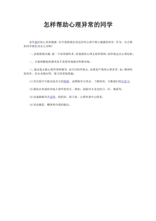 怎样帮助心理异常的同学