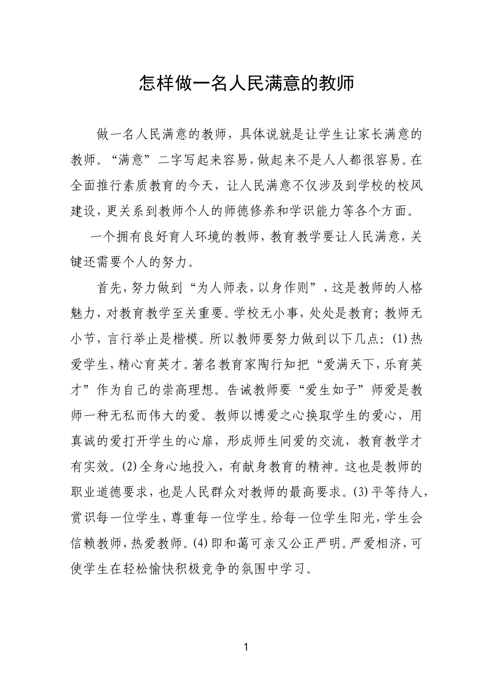怎样做一名人民满意的教师_第1页