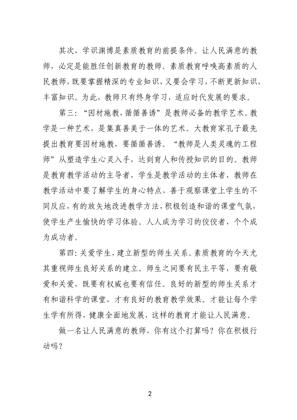 怎样做一名人民满意的教师_第2页