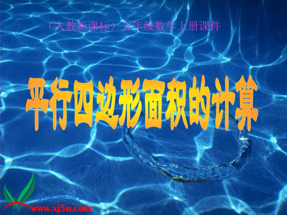 （人教新课标）五年级数学上册课件平行四边形的面积计算1_第1页