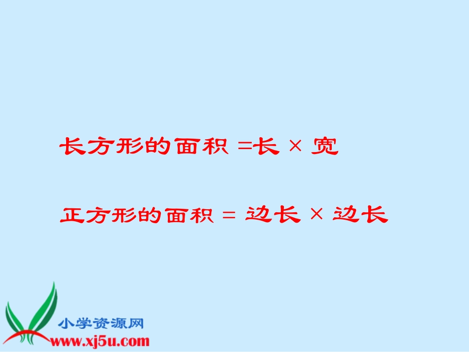 （人教新课标）五年级数学上册课件平行四边形的面积计算1_第2页