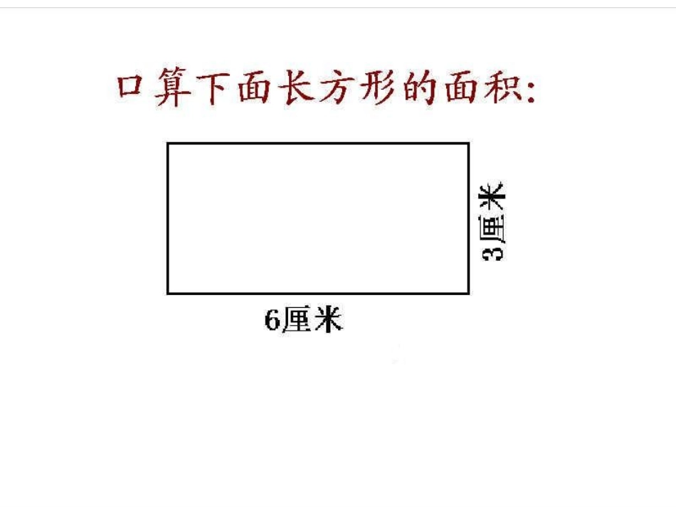 （人教新课标）五年级数学上册课件平行四边形的面积计算1_第3页
