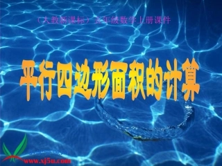 （人教新课标）五年级数学上册课件平行四边形的面积计算1