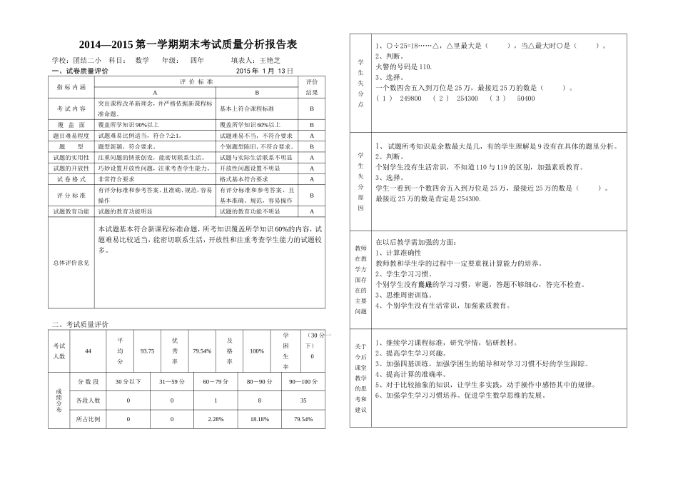 四年数学上期末质量分析报告表_第1页