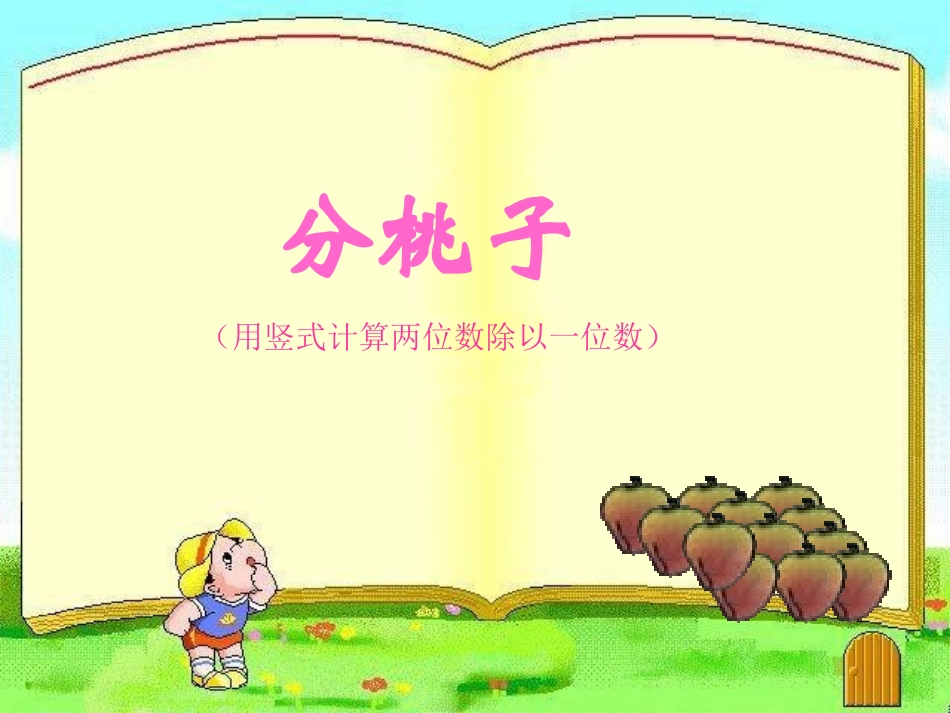 分桃子第l五册除法_第3页