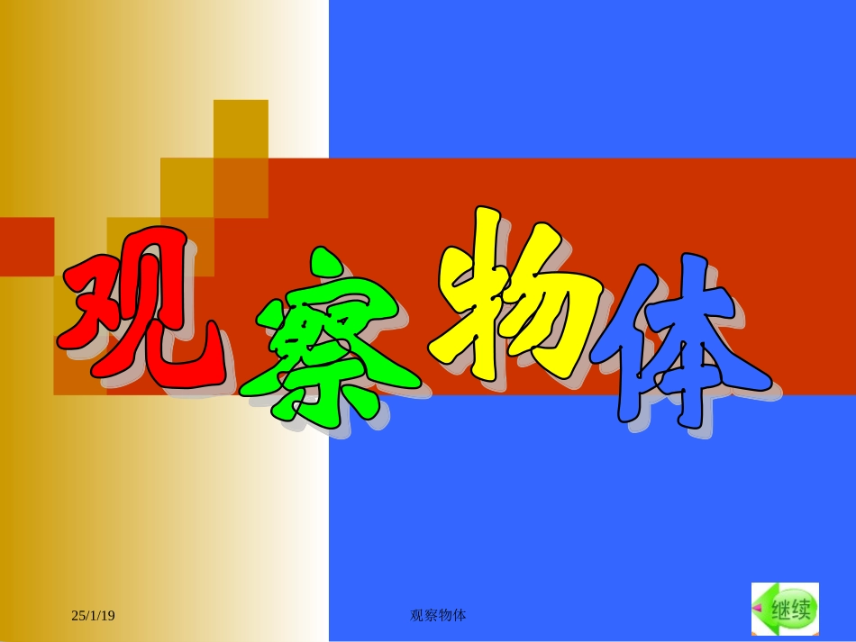 苏教版数学四年级上册《观察物体》PPT课件_第1页