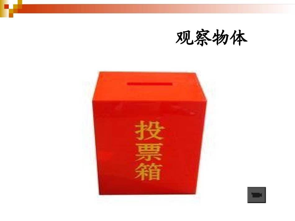 苏教版数学四年级上册《观察物体》PPT课件_第2页