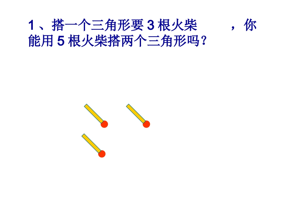 火柴棒游戏(1)_第1页