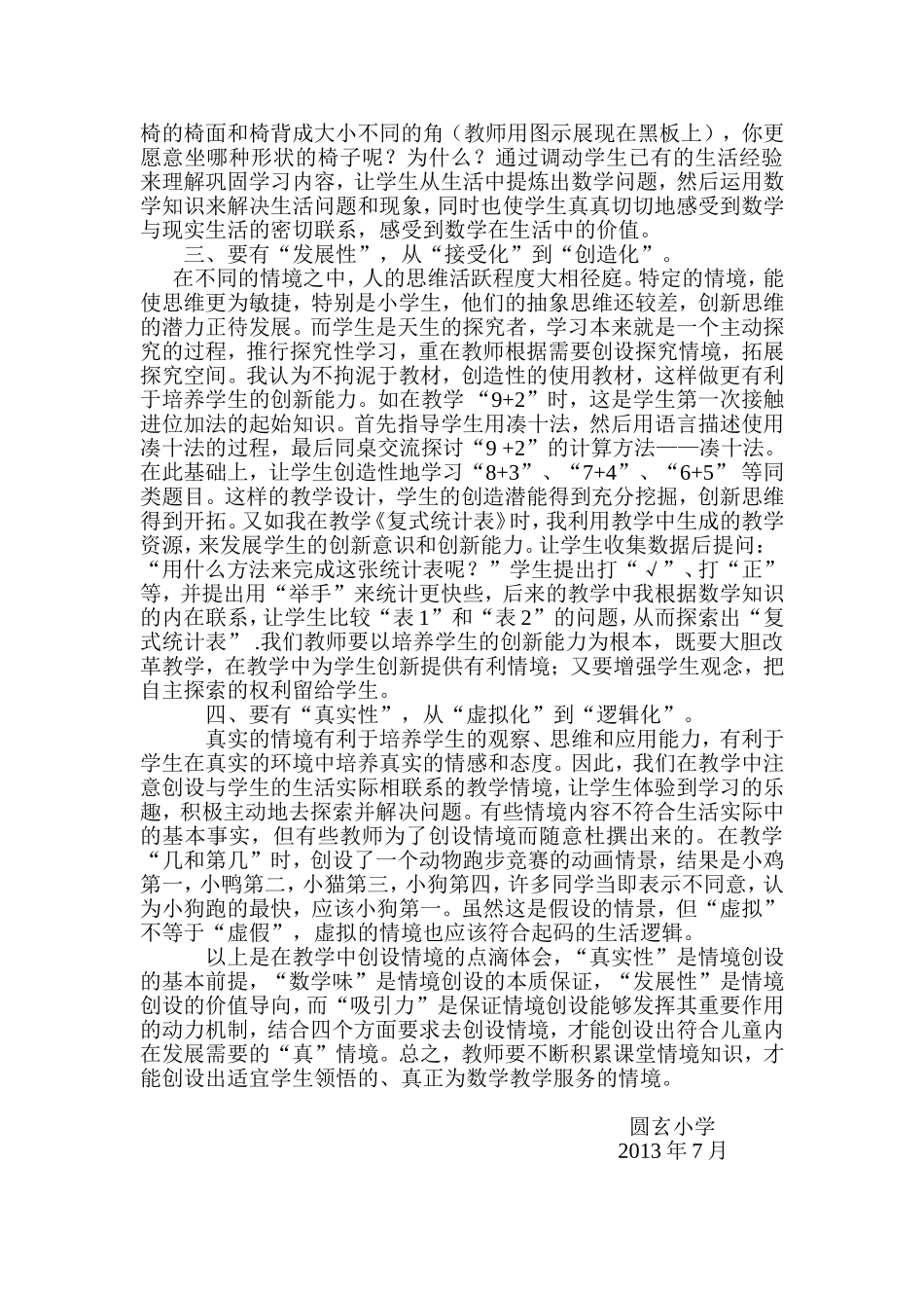 如何创设有效的教学情境（二下）_第2页