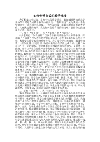 如何创设有效的教学情境（二下）