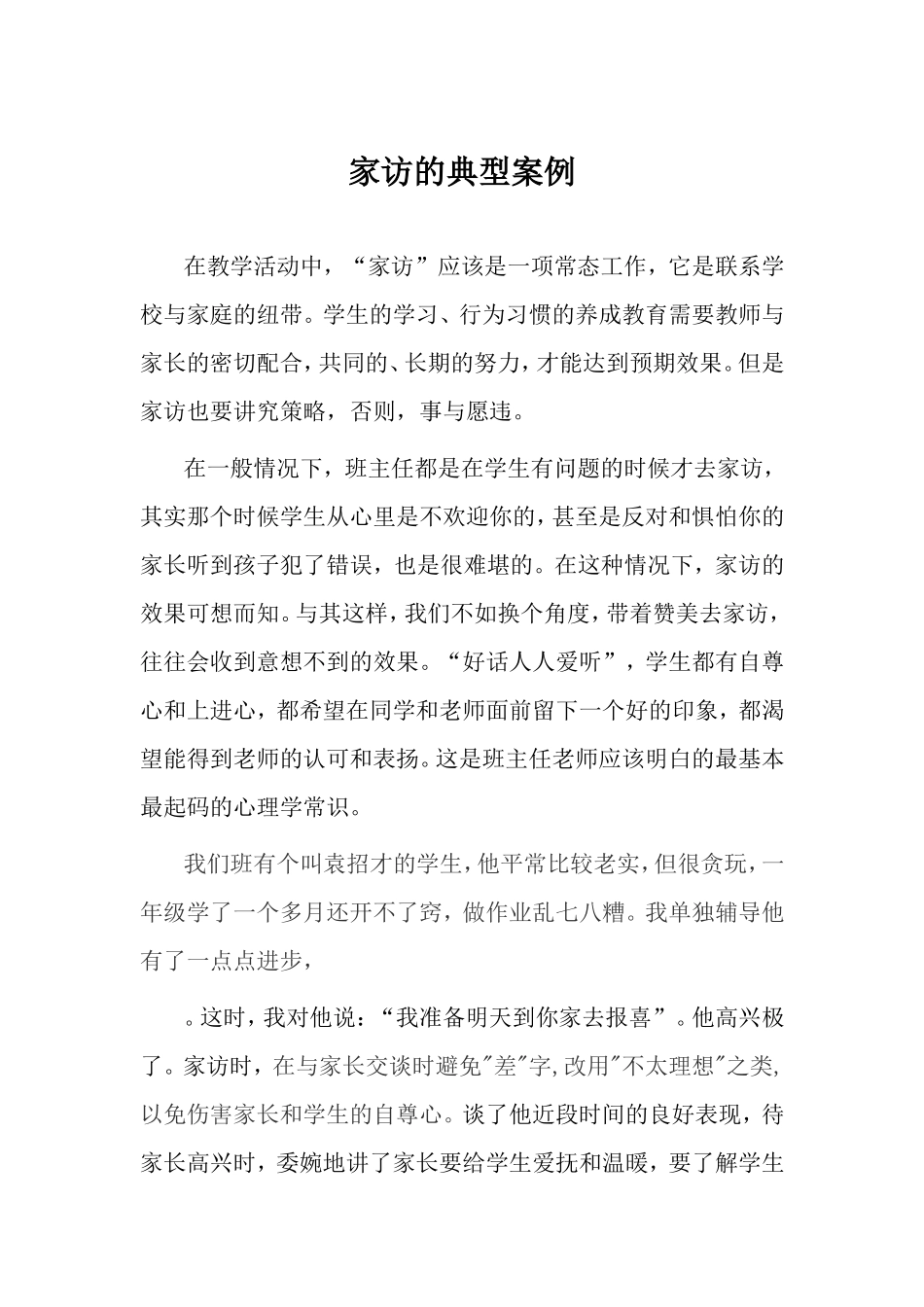 家访的典型案例_第1页