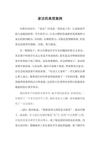 家访的典型案例