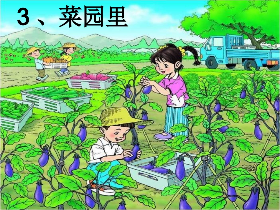 菜园里演示文稿_第2页