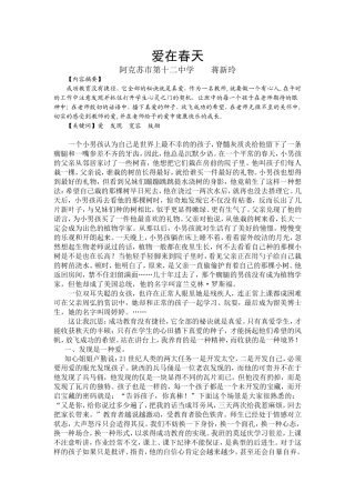 爱在春天德育论文