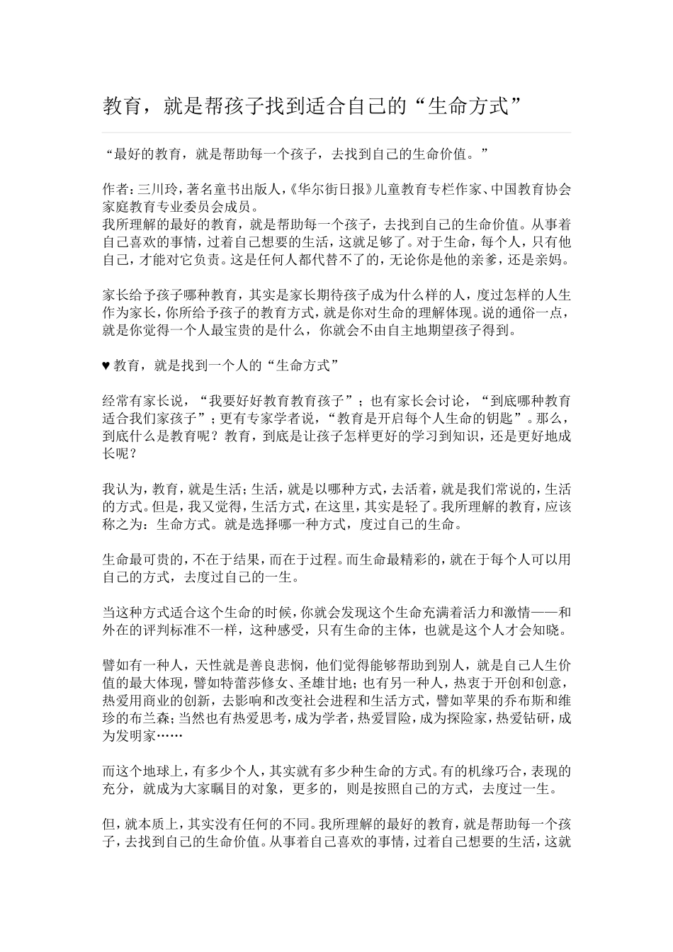 教育就是帮孩子找到适合自己的生命方式_第1页