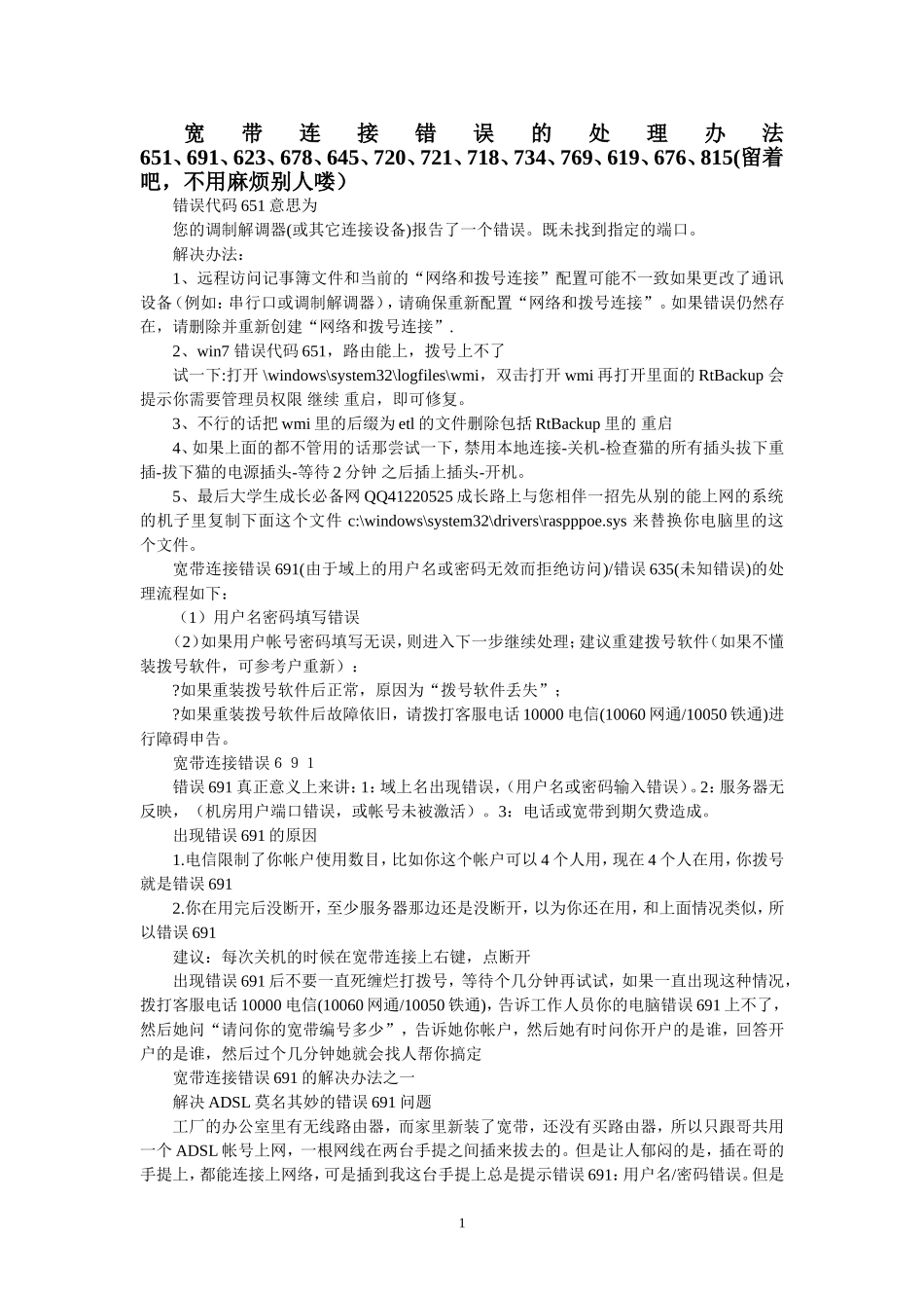 宽带连接错误的处理办法651_第1页