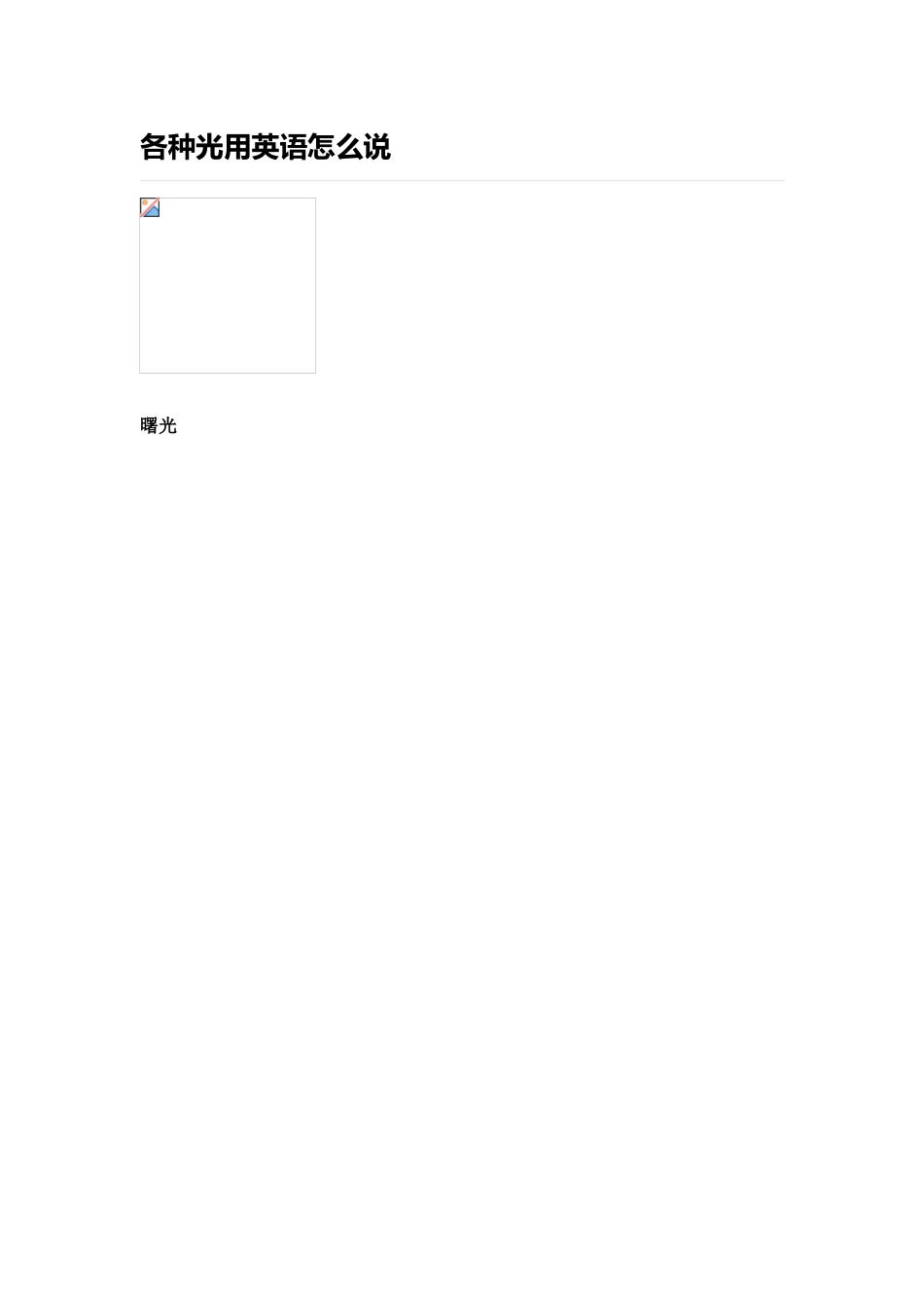 各种光用英语怎么说_第1页