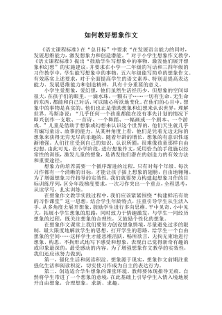 如何教好想象作文