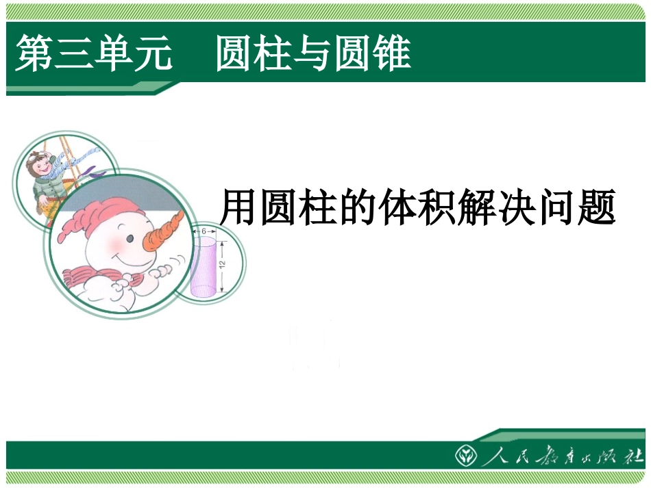 用圆柱的体积解决问题_第1页