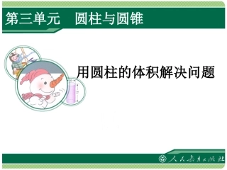 用圆柱的体积解决问题