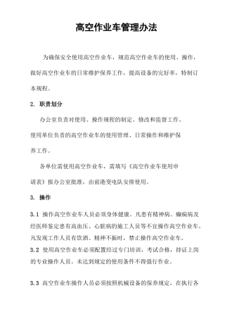 高空作业车操作规范方案